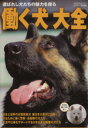 【中古】 働く犬大全/イカロス出版