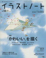 【中古】 イラストノート(No．18)／誠文堂新光社(編者)