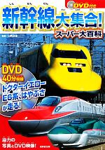 【中古】 DVD付き　新幹線大集合！スーパー大百科／山崎友也【監修】