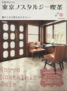 【中古】 TOKYOカフェ ノスタルジー喫茶/旅行・レジャー・スポーツ