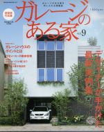 【中古】 ガレージのある家(Vol．9) デザイナーが手がけた最新実例集／ネコ・パブリッシング