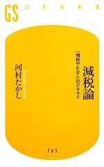 【中古】 減税論 「増税やむなし」のデタラメ 幻冬舎新書／河村たかし【著】