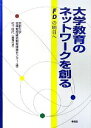 【中古】 大学教育のネットワークを創る FDの明日へ／京都大学高等教育研究開発推進センター【編】，松下佳代【編集代表】