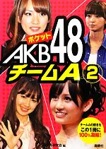【中古】 ポケットAKB48　チームA(2)／アイドル研究会【編】