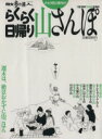 【中古】 らくらく日帰り山さんぽ／旅行・レジャー・スポーツ