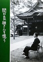 【中古】 関口良雄さんを憶う／尾崎一雄，上林暁【ほか著】