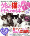 【中古】 うちの猫のキモチがわかる本 まるごと猫ゴコロ編/趣味・就職ガイド・資格