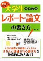 【中古】 ゼロからわかる大学生のためのレポート・論文の書き方/石井一成【著】