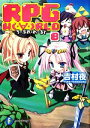 【中古】 RPG WORLD ろーぷれ・わーるど(8) 富士見ファンタジア文庫/吉村夜【著】
