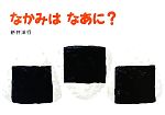 【中古】 なかみはなあに？ あてて あててえほん／新井洋行【作 絵】