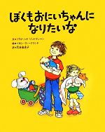【中古】 ぼくもおにいちゃんになりたいな／アストリッドリンドグレーン【文】，イロンヴィークランド【絵】，石井登志子【訳】