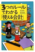 【中古】 3つのルールでわかる「使える会計」 洋泉社BIZ／石川淳一，松本武洋【著】