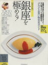 【中古】 保存版 銀座を極める! グルメ&お買物完全ガイド アスペクトムック/旅行・レジャー・スポーツ