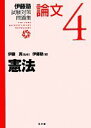 【中古】 伊藤塾　試験対策問題集　憲法　論文(4)／伊藤塾(著者),伊藤真(監修)