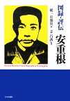 【中古】 図録・評伝　安重根／統一日報社【編】，姜昌萬【監修】