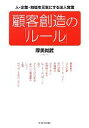 【中古】 顧客創造の「ルール」 人・企業・地域を元気にする法人営業/厚美尚武【著】