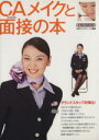 【中古】 CAメイクと面接の本/イカロス出版