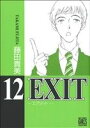 【中古】 EXIT（幻冬舎版）(12) バーズCガールズコレクション／藤田貴美(著者)