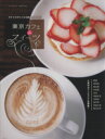 【中古】 東京カフェdeスイーツ/旅行・レジャー・スポーツ