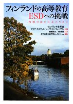 フィンランド教育省，タイナカイヴォラ，リーサローヴェーデル【編著】，齋藤博次，開龍美【監訳】，岩手大学ESDプロジェクトチーム【訳】販売会社/発売会社：明石書店発売年月日：2011/04/16JAN：9784750333779