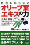 【中古】 医者も知らないオリーブ葉エキスの力／モートンウォーカー【著】，今村光一【訳】