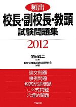 【中古】 頻出 校長・副校長・教頭試験問題集(2012年版) /窪田眞二【監修】,教育管理職試験問題研究会【編著】 【中古】afb