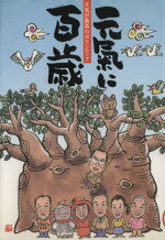 【中古】 元氣に百歳(VOL．7) 元気が最高のボランティア ／「元気に百歳」クラブ(著者) 【中古】afb