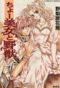 【中古】 ちょー美女と野獣 コバルト文庫/野梨原花南(著者) 【中古】afb