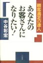 【中古】 あなたのお客さんになりたい 顧客満足の達人/中谷彰宏(著者)