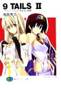 【中古】 9 TAILS(2) ナイン・テイルズ 聖巫女の預言 富士見ファンタジア文庫/南房秀久(著者)