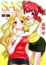 【中古】 SAS(2) HJ文庫/鳥居羊【著】