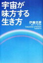 【中古】 宇宙が味方する生き方/伊藤忠彦【著】