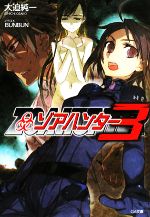 【中古】 ゾアハンター(3) GA文庫／大迫純一【著】