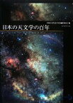 【中古】 日本の天文学の百年／日本天文学会百年史編纂委員会【編】