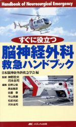 【中古】 脳神経外科救急ハンドブック すぐに役立つ／日本脳神経外科救急学会(著者),佐野公俊(著者)