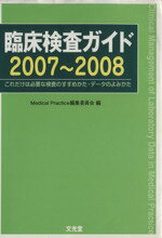 【中古】 臨床検査ガイド(2007～2008) 