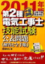 【中古】 一発合格第二種電気工事士技能試験公表問題(2011年版)/藤瀧和弘【著】