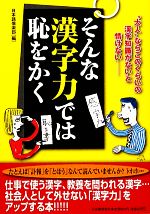 【中古】 そんな漢字力では恥をかく／日本語倶楽部【編】