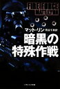 【中古】 暗黒の特殊作戦 ソフトバンク文庫NV/マットリン【著】,熊谷千寿【訳】