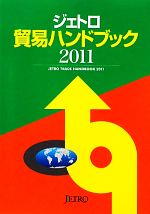 ジェトロ【編】販売会社/発売会社：ジェトロ発売年月日：2011/02/17JAN：9784822410971