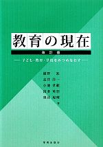 【中古】 教育の現在 子ども・教育・学校をみつめなおす／紺野祐，走井洋一，小池孝範，清多英羽，奥井現理【著】