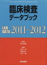 【中古】 臨床検査データブック2011