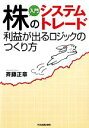 【中古】 入門　株のシステムトレード 利益が出るロジックのつくり方 ／斉藤正章【著】 【中古】afb