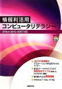 【中古】 情報利活用コンピュータリテラシーOffice　2010／2007対応／ZUGA【著】