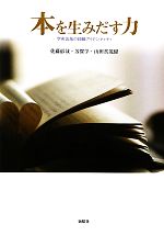 【中古】 本を生みだす力 学術出版の組織アイデンティティ／佐藤郁哉，芳賀学，山田真茂留【著】