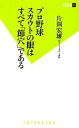 【中古】 プロ野球スカウトの眼はすべて「節穴」である 双葉新書／片岡宏雄【著】