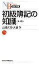 【中古】 初級簿記の知識 日経文庫／山浦久司，大倉学【著】