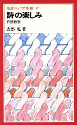 【中古】 詩の楽しみ　作詩教室 岩波ジュニア新書52／吉野弘(著者)