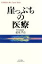 【中古】 崖っぷちの医療/船曵孝彦(著者)