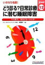 【中古】 いきなり名医!どう診る?日常診療に潜む睡眠障害 そ...